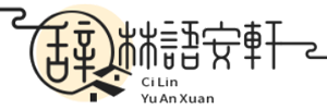 辞林语安轩